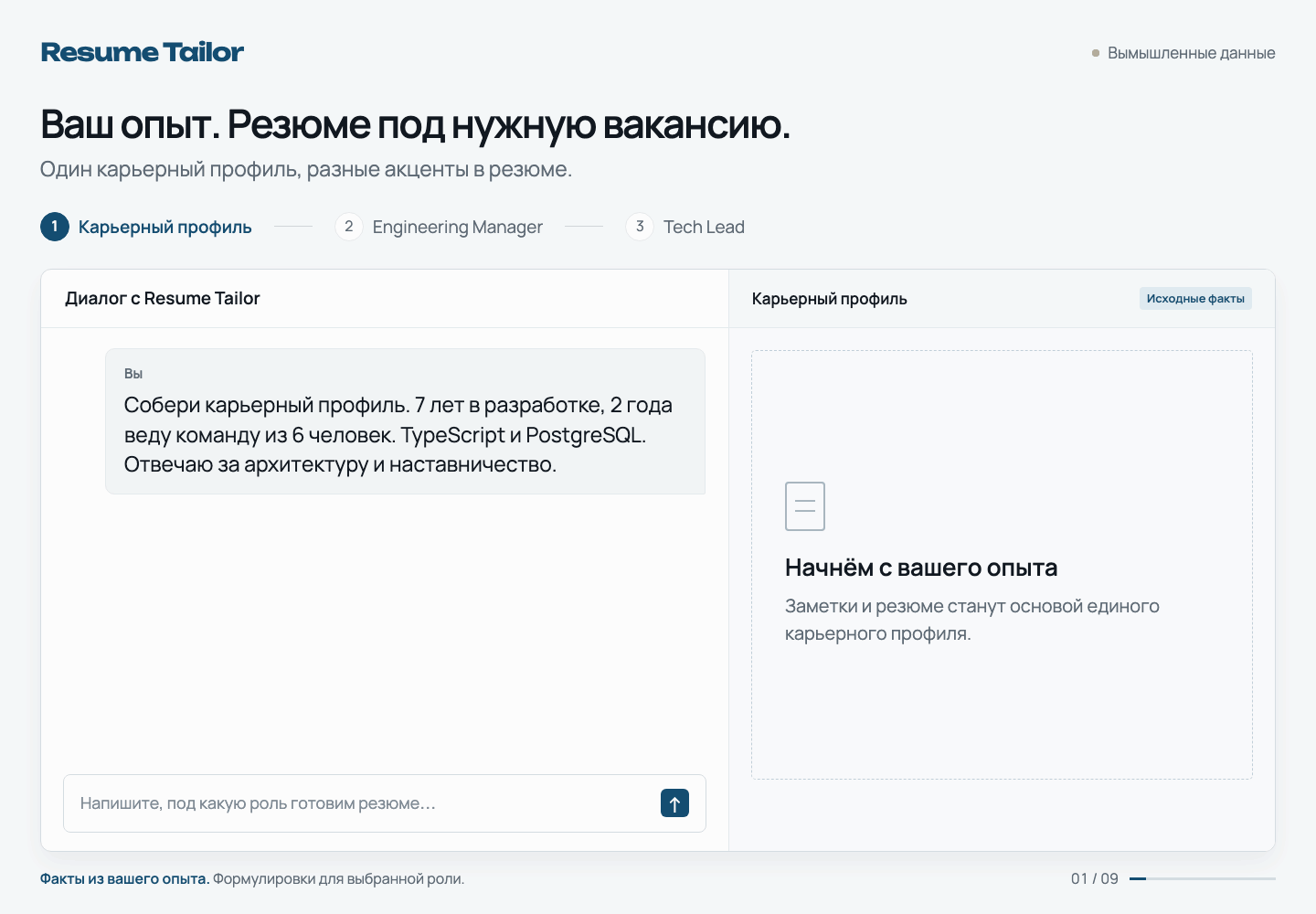 Диалог с Resume Tailor: один карьерный профиль используется для резюме на позиции Engineering Manager и Tech Lead.